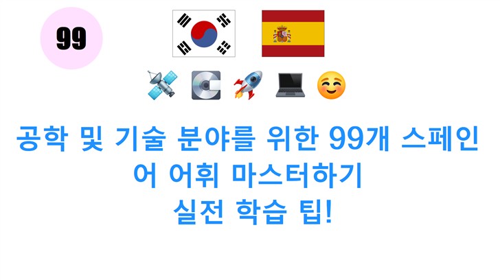 공학 및 기술 분야를 위한 99개 스페인어 어휘 마스터하기: 실전 학습 팁!